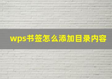 wps书签怎么添加目录内容