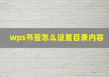 wps书签怎么设置目录内容