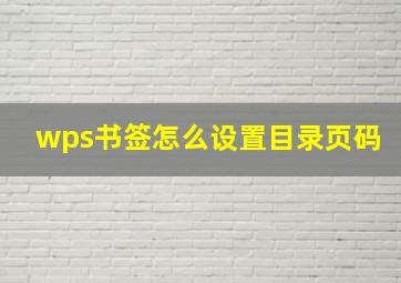 wps书签怎么设置目录页码