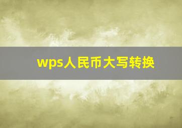 wps人民币大写转换