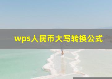 wps人民币大写转换公式