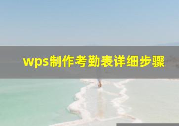 wps制作考勤表详细步骤