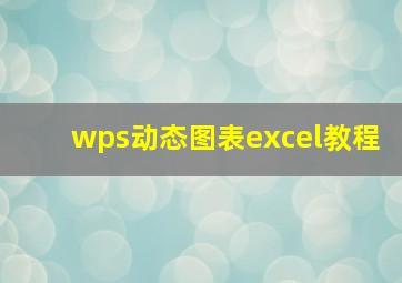 wps动态图表excel教程