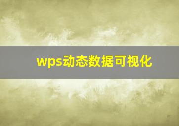 wps动态数据可视化