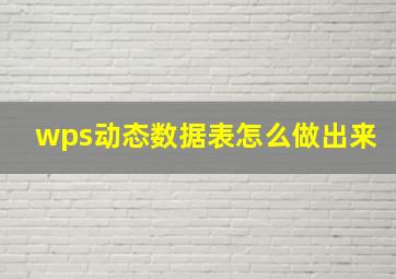 wps动态数据表怎么做出来