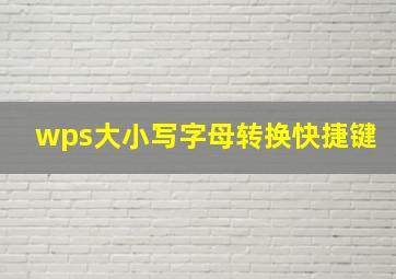 wps大小写字母转换快捷键