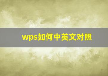 wps如何中英文对照