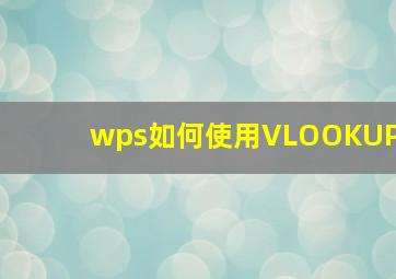 wps如何使用VLOOKUP