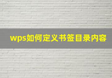 wps如何定义书签目录内容