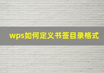 wps如何定义书签目录格式