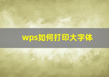 wps如何打印大字体