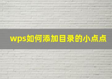 wps如何添加目录的小点点