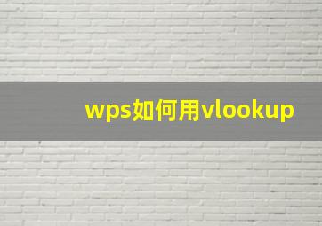 wps如何用vlookup