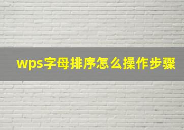 wps字母排序怎么操作步骤