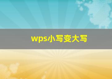 wps小写变大写