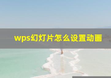 wps幻灯片怎么设置动画