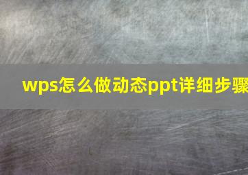 wps怎么做动态ppt详细步骤