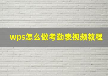 wps怎么做考勤表视频教程