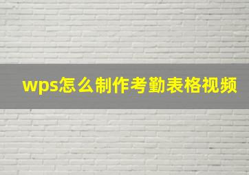 wps怎么制作考勤表格视频