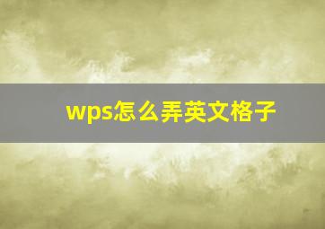 wps怎么弄英文格子