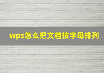 wps怎么把文档按字母排列