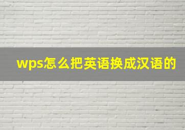 wps怎么把英语换成汉语的