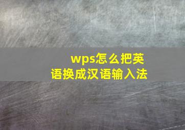 wps怎么把英语换成汉语输入法