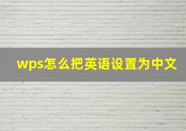 wps怎么把英语设置为中文