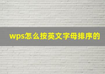 wps怎么按英文字母排序的