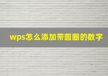 wps怎么添加带圆圈的数字