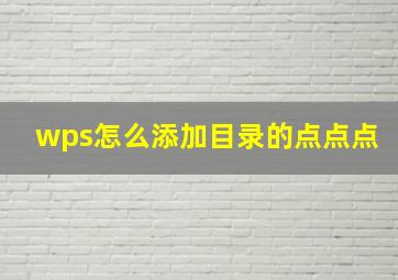 wps怎么添加目录的点点点