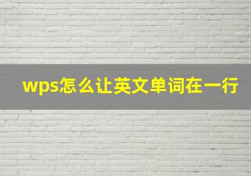 wps怎么让英文单词在一行