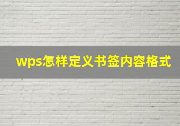 wps怎样定义书签内容格式