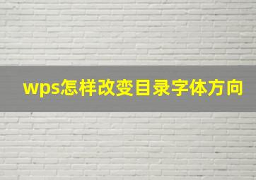 wps怎样改变目录字体方向