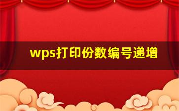 wps打印份数编号递增