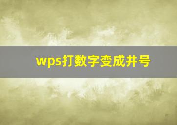 wps打数字变成井号