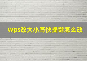 wps改大小写快捷键怎么改