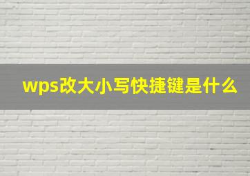 wps改大小写快捷键是什么