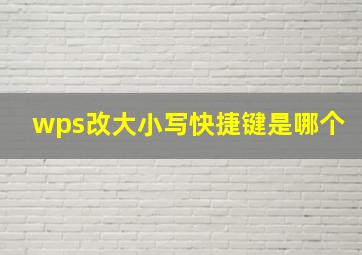 wps改大小写快捷键是哪个