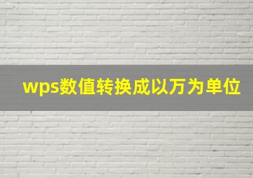 wps数值转换成以万为单位