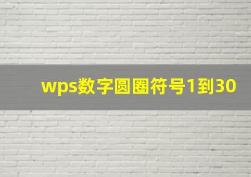 wps数字圆圈符号1到30