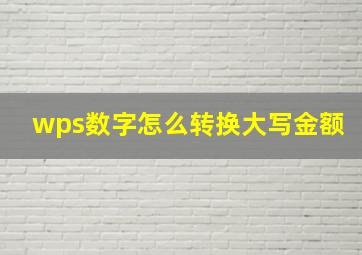 wps数字怎么转换大写金额