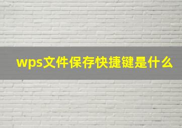 wps文件保存快捷键是什么