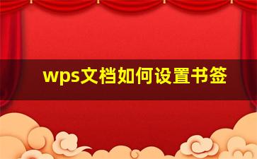 wps文档如何设置书签