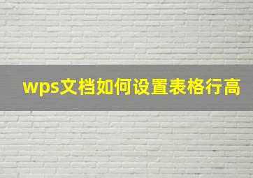 wps文档如何设置表格行高