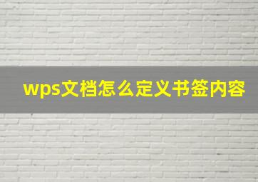 wps文档怎么定义书签内容