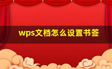 wps文档怎么设置书签