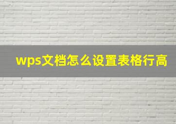 wps文档怎么设置表格行高