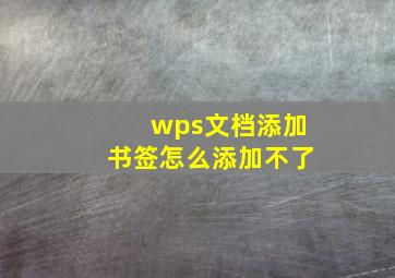 wps文档添加书签怎么添加不了