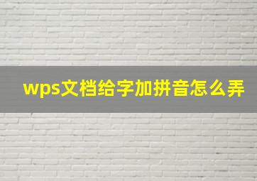 wps文档给字加拼音怎么弄